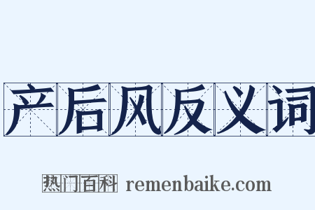 产后风反义词是什么意思的图片